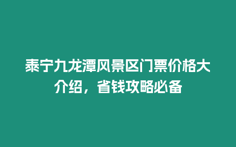 泰寧九龍潭風景區門票價格大介紹，省錢攻略必備