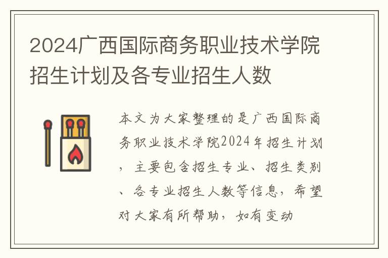 2024廣西國際商務(wù)職業(yè)技術(shù)學(xué)院招生計劃及各專業(yè)招生人數(shù)