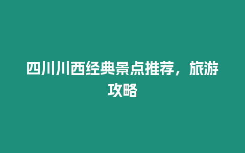 四川川西經典景點推薦，旅游攻略