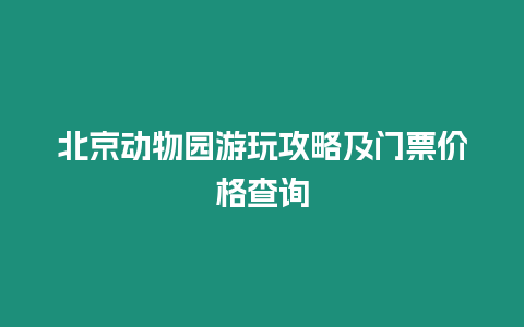 北京動物園游玩攻略及門票價格查詢