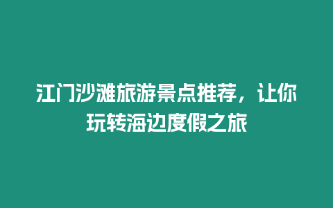 江門沙灘旅游景點推薦，讓你玩轉海邊度假之旅