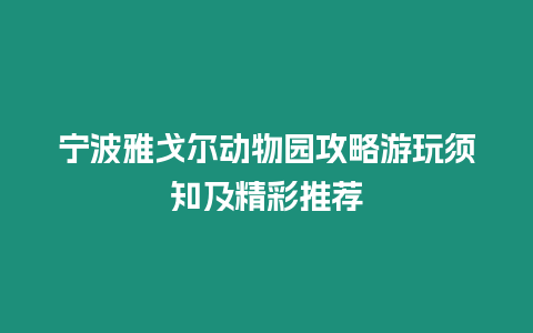 寧波雅戈爾動物園攻略游玩須知及精彩推薦