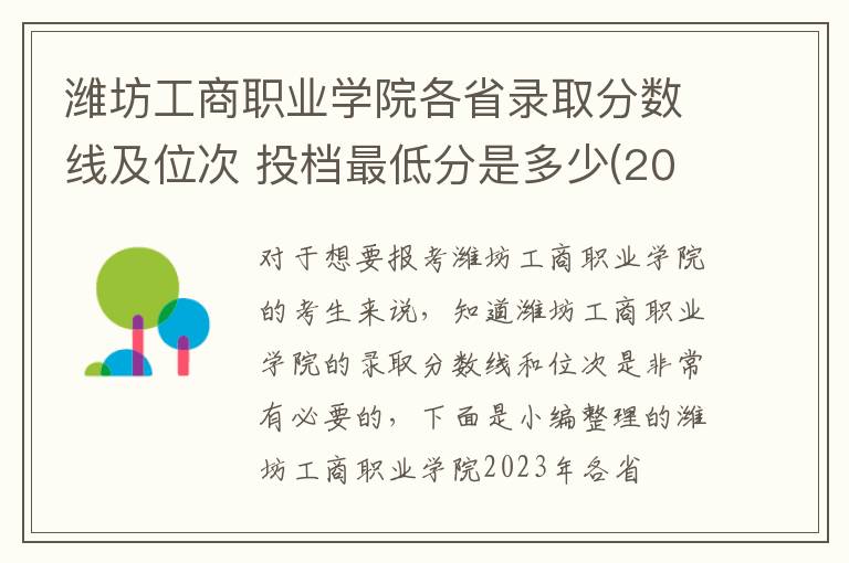 濰坊工商職業學院各省錄取分數線及位次 投檔最低分是多少(2024年高考參考)