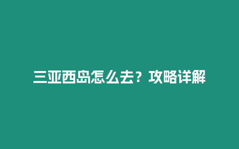 三亞西島怎么去？攻略詳解