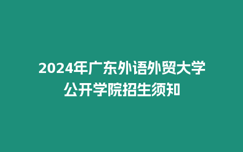 2024年廣東外語外貿大學公開學院招生須知