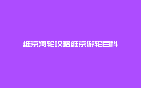 維京河輪攻略維京游輪百科