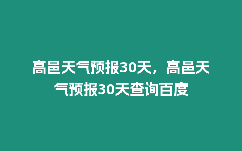 高邑天氣預報30天，高邑天氣預報30天查詢百度