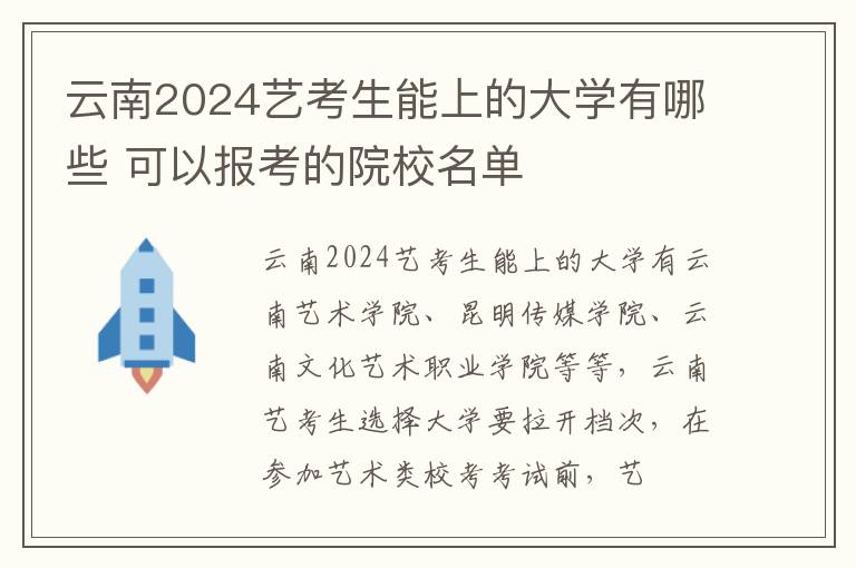 云南2025藝考生能上的大學有哪些 可以報考的院校名單