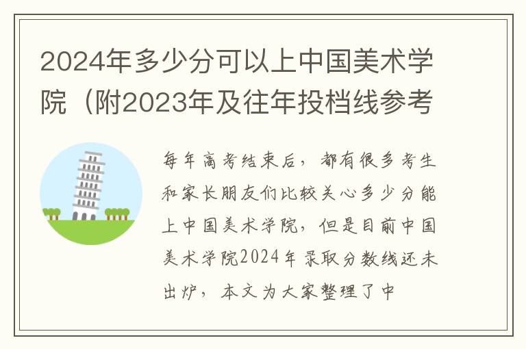 2024年多少分可以上中國美術(shù)學院（附2024年及往年投檔線參考）