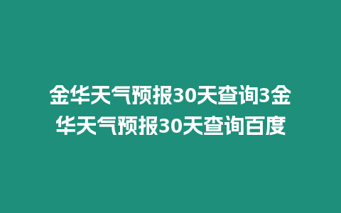 金華天氣預報30天查詢3金華天氣預報30天查詢百度