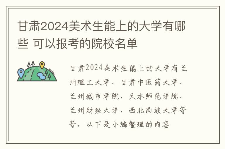 甘肅2025美術(shù)生能上的大學(xué)有哪些 可以報(bào)考的院校名單