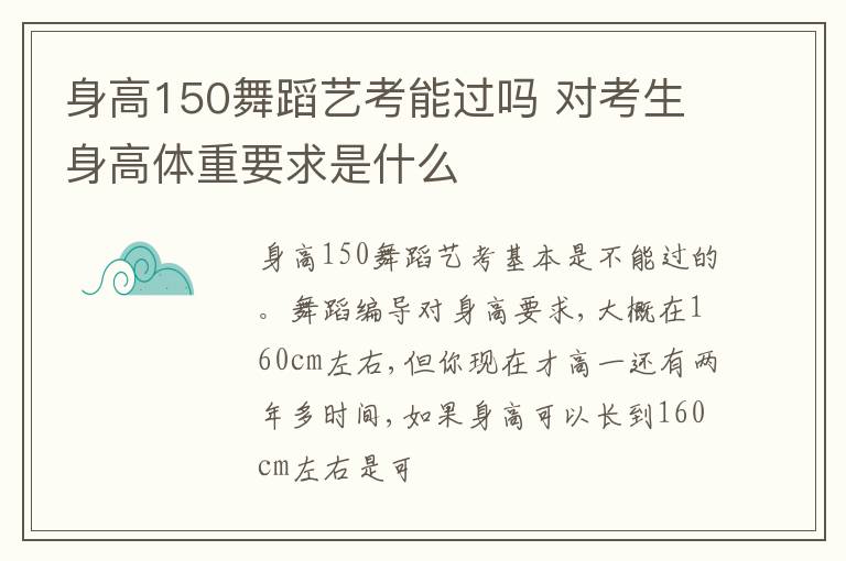 身高150舞蹈藝考能過嗎 對考生身高體重要求是什么