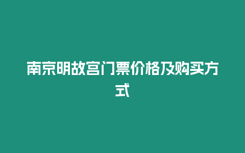 南京明故宮門票價(jià)格及購(gòu)買方式