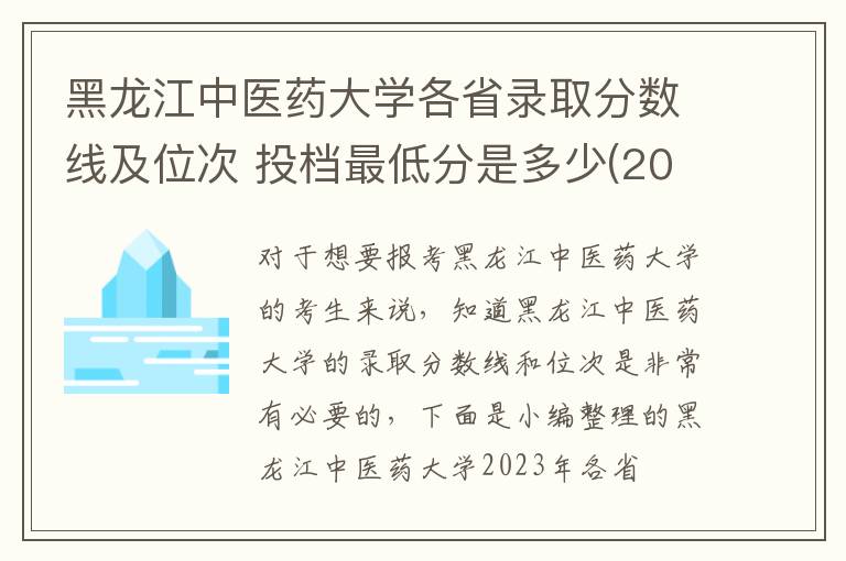 黑龍江中醫(yī)藥大學(xué)各省錄取分?jǐn)?shù)線及位次 投檔最低分是多少(2024年高考參考)