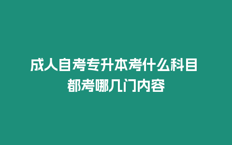 成人自考專升本考什么科目 都考哪幾門內(nèi)容