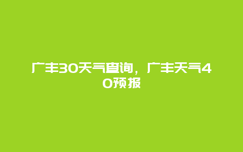 廣豐30天氣查詢，廣豐天氣40預報