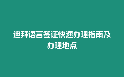 迪拜語言簽證快速辦理指南及辦理地點