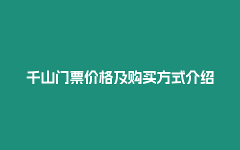 千山門票價格及購買方式介紹