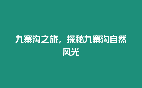 九寨溝之旅，探秘九寨溝自然風光