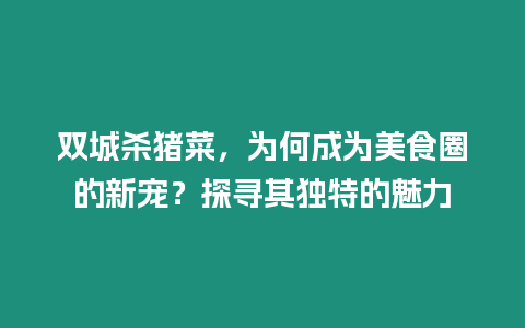 雙城殺豬菜，為何成為美食圈的新寵？探尋其獨(dú)特的魅力