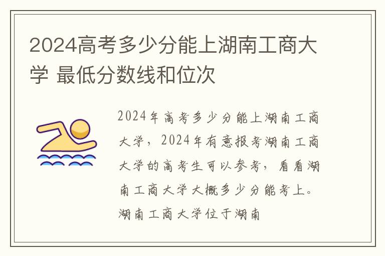 2025高考多少分能上湖南工商大學(xué) 最低分?jǐn)?shù)線和位次