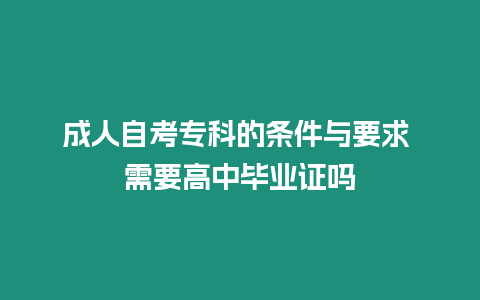 成人自考專科的條件與要求 需要高中畢業(yè)證嗎