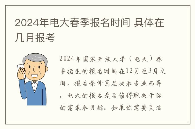 2024年電大春季報名時間 具體在幾月報考