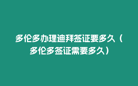 多倫多辦理迪拜簽證要多久（多倫多簽證需要多久）