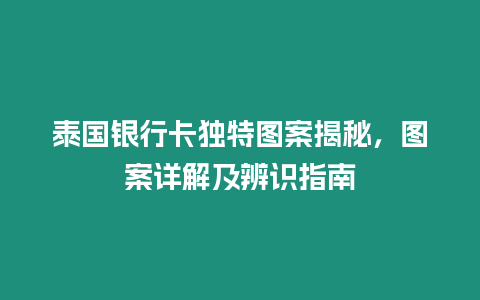 泰國銀行卡獨特圖案揭秘，圖案詳解及辨識指南