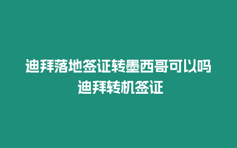 迪拜落地簽證轉墨西哥可以嗎 迪拜轉機簽證