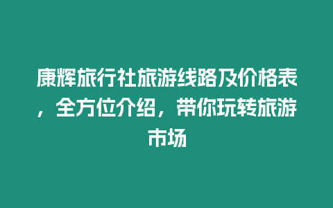 康輝旅行社旅游線路及價格表，全方位介紹，帶你玩轉旅游市場