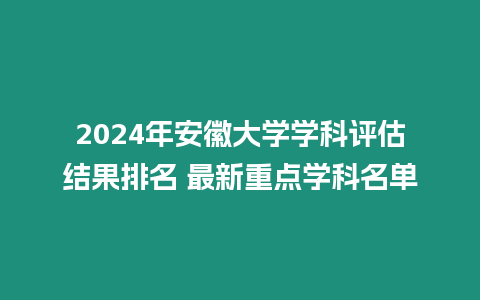 2024年安徽大學學科評估結果排名 最新重點學科名單