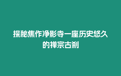 探秘焦作凈影寺一座歷史悠久的禪宗古剎