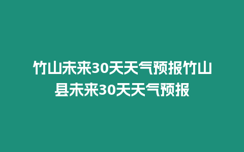 竹山未來30天天氣預報竹山縣未來30天天氣預報