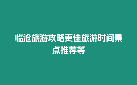 臨滄旅游攻略更佳旅游時間景點推薦等