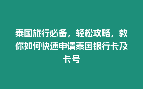 泰國旅行必備，輕松攻略，教你如何快速申請泰國銀行卡及卡號