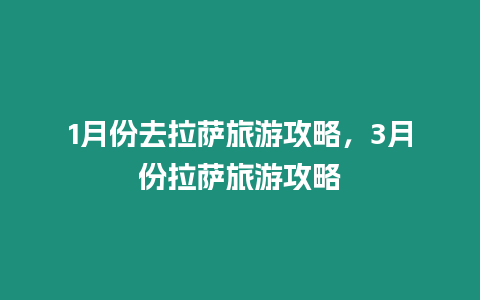 1月份去拉薩旅游攻略，3月份拉薩旅游攻略