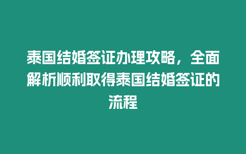 泰國結婚簽證辦理攻略，全面解析順利取得泰國結婚簽證的流程