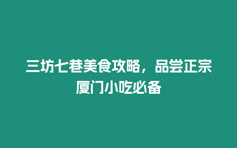 三坊七巷美食攻略，品嘗正宗廈門小吃必備