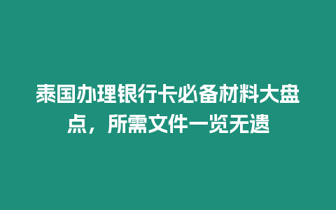 泰國辦理銀行卡必備材料大盤點，所需文件一覽無遺