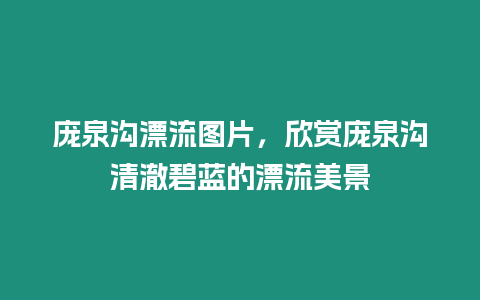 龐泉溝漂流圖片，欣賞龐泉溝清澈碧藍的漂流美景