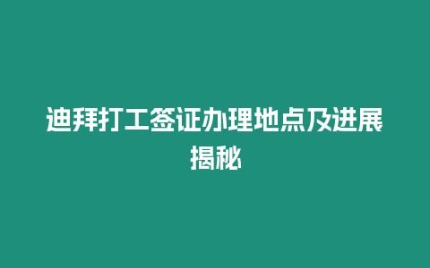 迪拜打工簽證辦理地點及進展揭秘