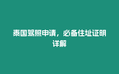 泰國駕照申請，必備住址證明詳解