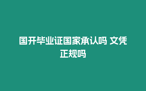 國開畢業證國家承認嗎 文憑正規嗎