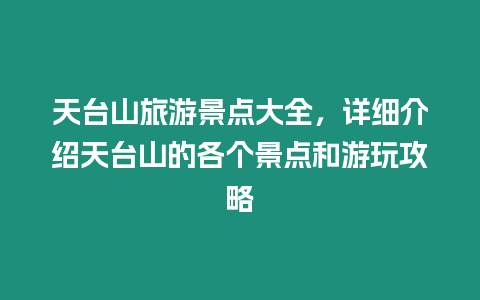 天臺(tái)山旅游景點(diǎn)大全，詳細(xì)介紹天臺(tái)山的各個(gè)景點(diǎn)和游玩攻略