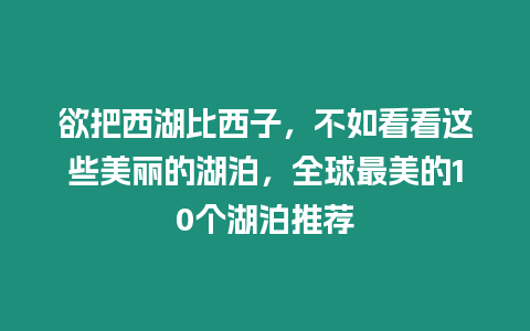 欲把西湖比西子，不如看看這些美麗的湖泊，全球最美的10個湖泊推薦