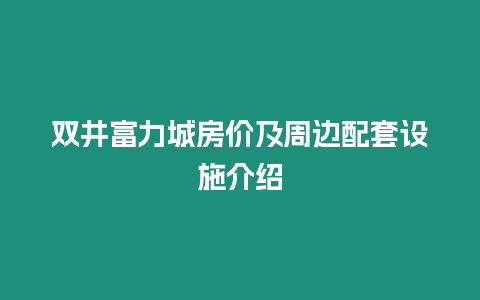 雙井富力城房價及周邊配套設施介紹