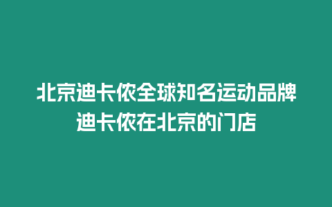 北京迪卡儂全球知名運動品牌迪卡儂在北京的門店