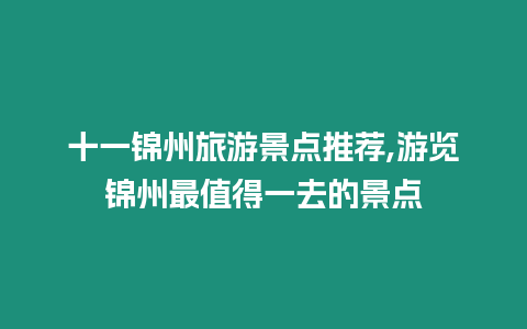 十一錦州旅游景點(diǎn)推薦,游覽錦州最值得一去的景點(diǎn)