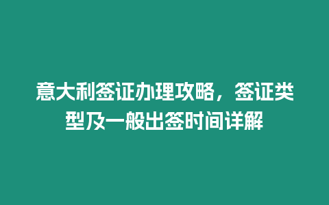 意大利簽證辦理攻略，簽證類型及一般出簽時間詳解